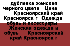 дубленка женская черного цвета › Цена ­ 6 000 - Красноярский край, Красноярск г. Одежда, обувь и аксессуары » Женская одежда и обувь   . Красноярский край,Красноярск г.